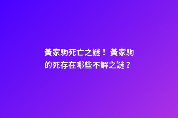 黃家駒死亡之謎！黃家駒的死存在哪些不解之謎？